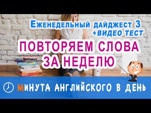 ПОВТОРЯЕМ СЛОВА ЗА НЕДЕЛЮ - максимум полезной лексики в одном курсе, английский онлайн