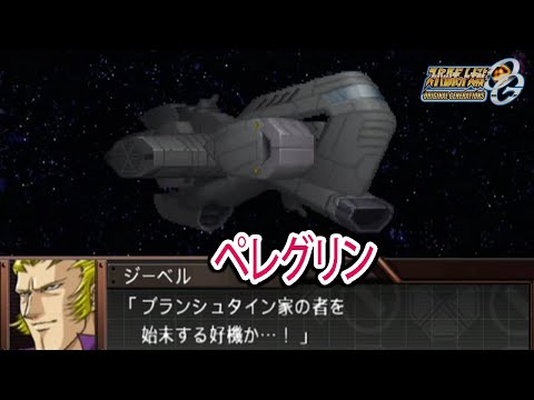 【スパロボOGS／スパロボOG外伝】スーパーロボット大戦OGS／OG外伝 戦闘シーン集 ペレグリン