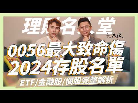 0056/00878最大致命傷，2024高股息存股名單，價差+波段輕鬆賺78%｜0056/00878/00713/00919｜ ft.大俠｜SHIN LI 李勛