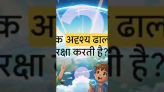 ओजोन परत क्या है? | Earth की सुरक्षा ढाल 🌍 | Ozone Layer Explained #Geography#Science#UVRays#GK