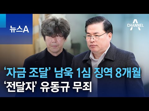 ‘자금 조달’ 남욱 1심 징역 8개월…‘전달자’ 유동규 무죄 | 뉴스A