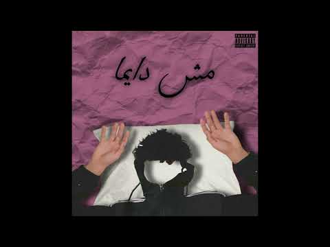 مش دايما