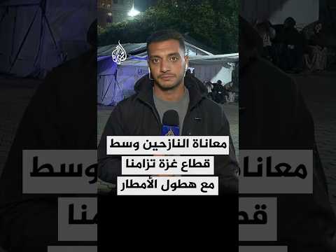 معاناة النازحين وسط قطاع غزة تزامنا مع هطول الأمطار