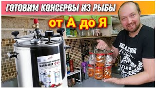 Вкуснее чем в магазине👍/Как приготовить рыбные консервы на Автоклаве«МАЛИНОВКА 3» от А до Я🔥/Рецепты