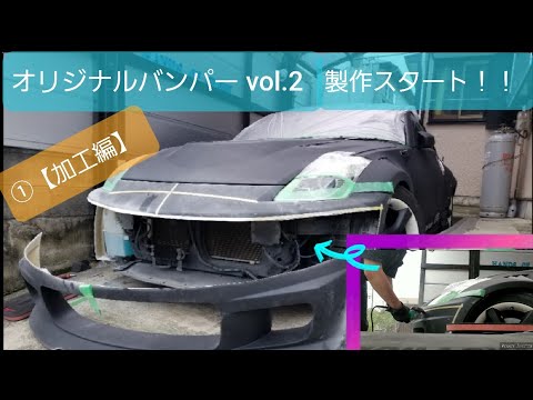 第34話…【①加工編】オリジナルのフロントバンパーを作ろう♪ 好きを形