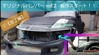 ☆様オーダーページ　フロントバンパー製作 第34話…【①加工編】オリジナルのフロントバンパーを作ろう♪ 好きを形
