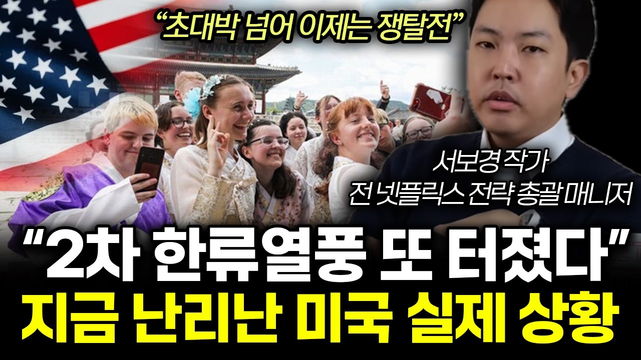 "2차 한류열풍 또 터졌다" 갑자기 한국으로 몰려드는 미국인들 상상도 못한 이유에 초토화됐다 | 서보경 작가 통합1부