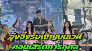 อุ๋งอิ๋งรับเชิญบนเวทีคอนเสิร์ตการกุศล