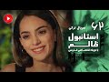 Istanbul Zalem Episode 62 سریال استانبول ظالم قسمت 62 دوبله فارسی 