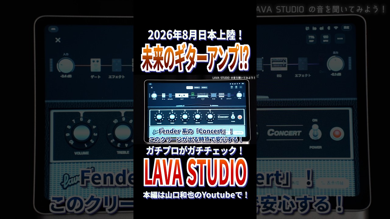 未来のギターアンプ LAVA STUDIO って正直どうなの? #ギター #guitar