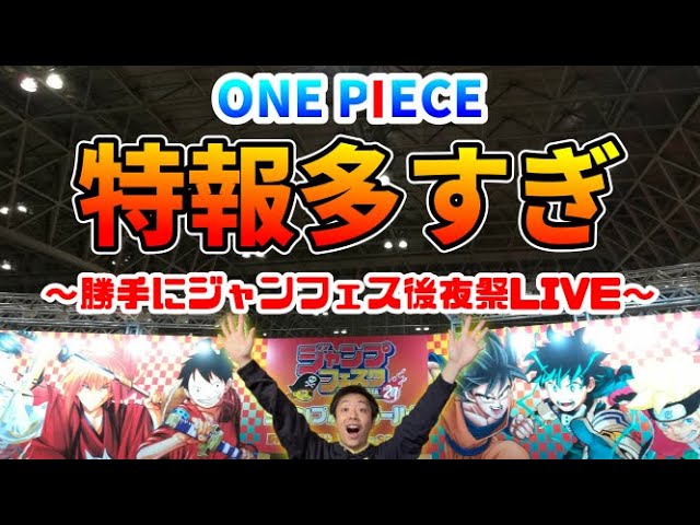ワンピース特報まとめ 勝手にジャンプフェスタ21後夜祭 赤い髪の男とは Spゲストも Youtube ワンピース特報まとめ 勝手にジャンプフェスタ21後夜祭 赤い髪の男とは Spゲストも Youtube