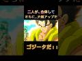 二人が...合体して…さらに…大幅アップ…ゴジータだ！！#ドラゴンボール #ドラゴンボール超ブロリー #dragonball #ゴジータ