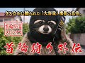 首輪狩り外伝 前篇