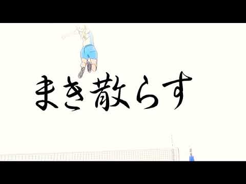 （ＭAD）すみません、サムネイルの設定の仕方が分からなくて...。ハイキュー！！でＭAD作ってみた！