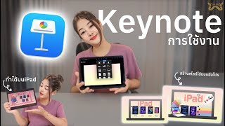 ใช้ iPad ทำสไลด์สวย ๆ ได้แบบมือโปรด้วย Keynote