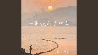 一晃就到了中年