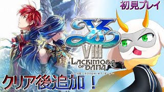 [ イースVIII  ] クリア後の追加要素！古代種から迎撃戦で漂流村を守り抜くぞ！　※ネタバレ注意 [ イースVI ナピシュテムの/Vtuber/ゲーム実況] #vtuber #ゲーム実況