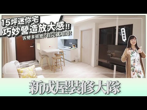 《 新成屋裝修大隊 》15坪幸福小窩，〝360度旋轉電視走到哪、看到哪〞，時代變遷不可逆，繆思團隊為您保駕護航｜繆思雅集