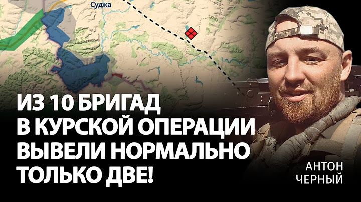 Из 10 бригад в Курской операции вывели нормально только две! | Антон Черный | Альфа