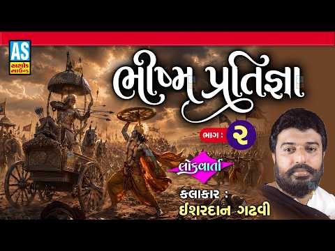 Bhishma Pratigya | Part 2 | Ishardan Gadhvi | Mahabharat Ni Vat | Latest Gujarati Lok Sahitya Varta