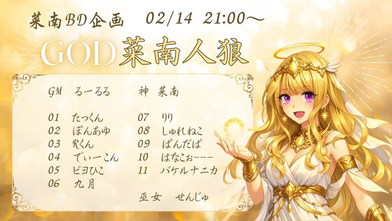 【ZOOM人狼】菜南さんBirthDay企画　GOD菜南人狼　GMるーるる視点（人狼内通公開）2/14