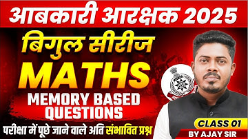 MP आबकारी आरक्षक 2025 | MP Excise Constable Maths Memory Based Questions Class 1 | Maths By Ajay Sir
