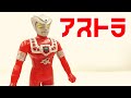 [今月のソフビ]ウルトラヒーローシリーズ アストラ ばぁちゃんに買ってもらいました！