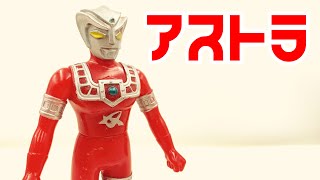 [今月のソフビ]ウルトラヒーローシリーズ アストラ ばぁちゃんに買ってもらいました！