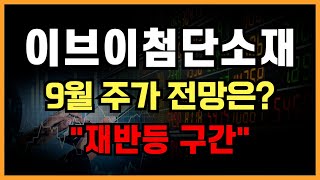 [이브이첨단소재] 주가전망, 상승주목!! 차세대 전고체 배터리 기술개발 발표