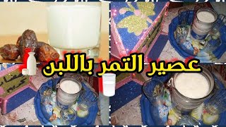 عصير التمر باللبن جربيه مش هتندمي