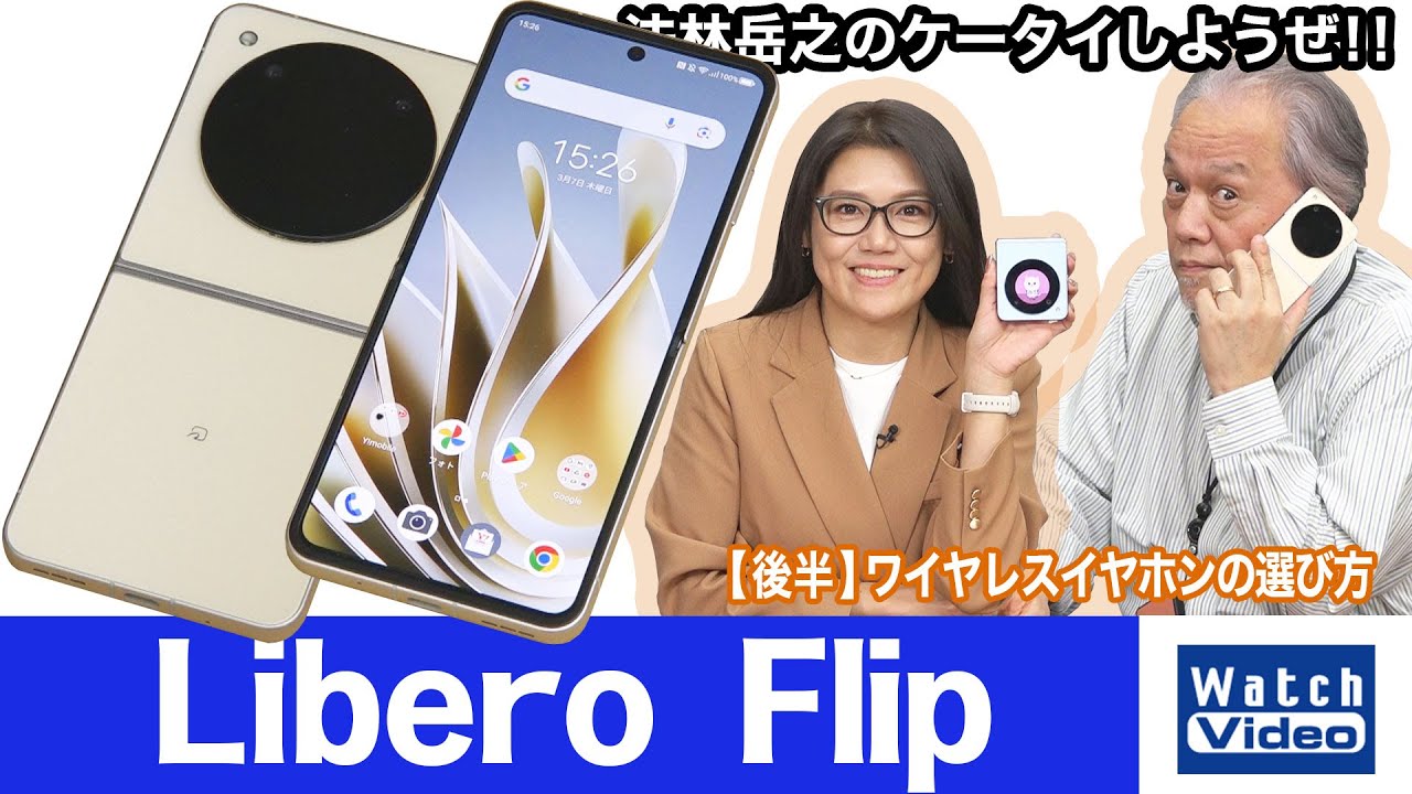 法林岳之のケータイしようぜ！！－#757 ワイモバイルの「Libero Flip 