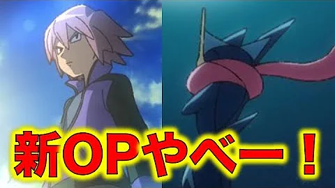 アニポケ新op