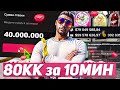 ПОДНЯЛ 80.000.000$ за 10 МИНУТ! ИГРАЮ В КОСТИ на MAJESTIC RP GTA 5 RP