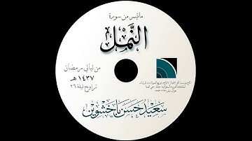 ما تيسر من سورة النمل من ليلة 26/ 1437 هـ ( بصوت : سعيد باخشوين )