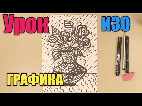 ✅УРОК ИЗО🖌️ НАТЮРМОРТ В ГРАФИКЕ✏️