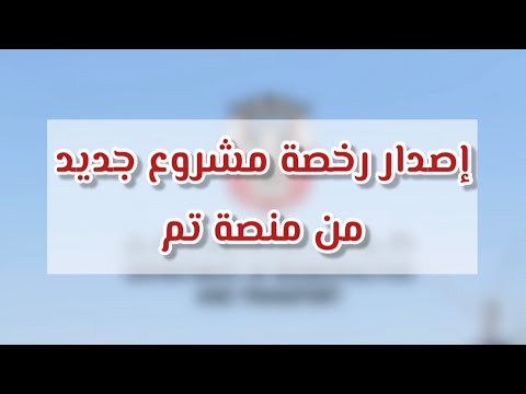 طريقة اصدار رخصة مشروع جديد من منصة تم    