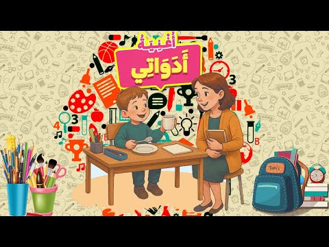 المستوى الثاني رياض أطفال  2 أغنية أدواتي