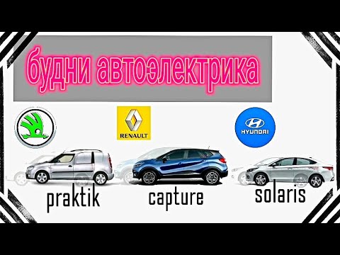 Будни автоэлектрика - диагноста №12  Skoda Praktik, Renault Capture, Hyundai Solaris