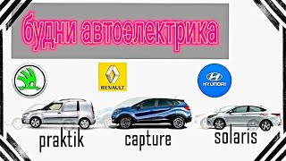 Будни автоэлектрика - диагноста №12  Skoda Praktik, Renault Capture, Hyundai Solaris
