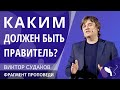 Виктор Судаков – Каким должен быть правитель?