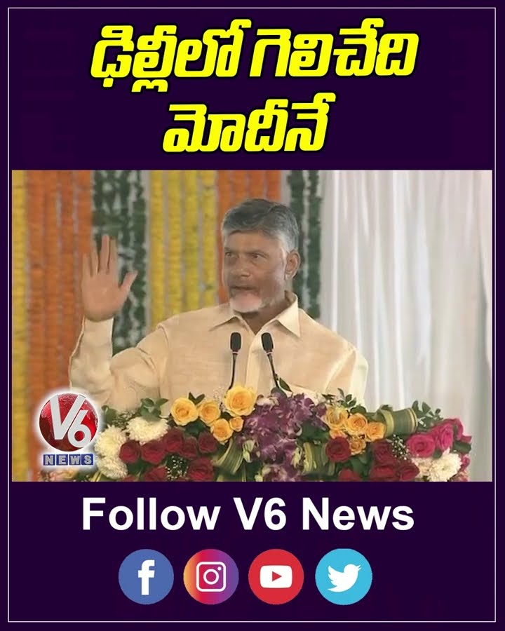 ఢిల్లీలో గెలిచేది మోదీనే | CM Chandrababu | V6 News
