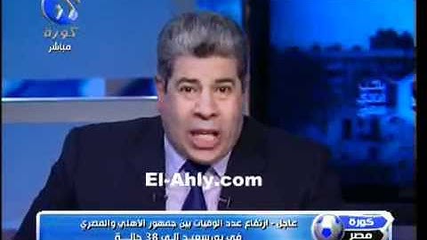 انهيار شوبير على الهواء على إثر أحداث بورسعيد