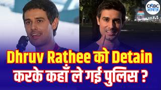 Delhi Police Crackdown: Dhruv Rathee हिरासत में लिए गए? CJP Protest से पहले दिल्ली में बढ़ा तनाव!