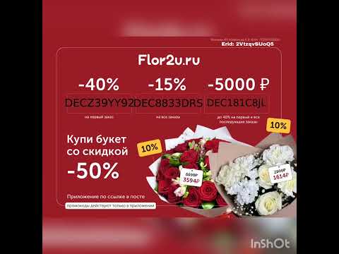 Промокоды на скидку в интернет-магазин FLOR2U, действуют в мобильном приложении, по всей России