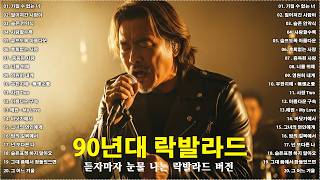 듣자마자 눈물 나는 락발라드 버전🎸90년대 락발라드 ♫ 한국 가요 락 발라드 모음 ♫락발라드 명곡 노래모음 광고없🎶가질 수 없는 너/멀어져간 사람아/슬픈 언약식/사랑할수록