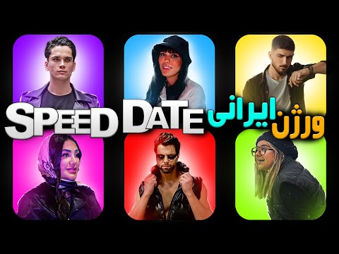 S1E6 اسپید دیتینگ ورژن ایرانی دیت ناشناس 