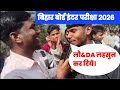 ये क्या बोल रहे स्टूडेंट । bihar board inter exam review 2026 