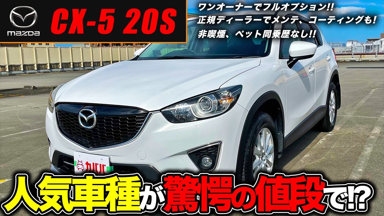 マツダ Cx 5 s 安心感のある高コンディション お得価格で登場 Youtube マツダ Cx 5 s 安心感のある高コンディション お得価格で登場 Youtube