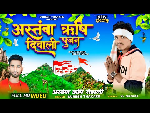 RODALI VIDEO अस्तंबा ऋषी जातेरो आलो Aastamba Rushi Jatero Aalo Singer Suresh thakare Mithun Solanki
