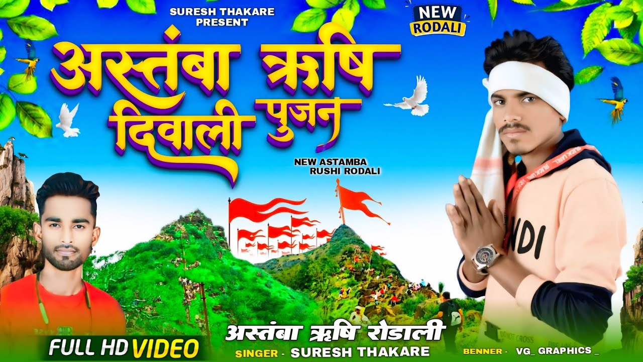 RODALI VIDEO अस्तंबा ऋषी जातेरो आलो  Aastamba Rushi Jatero Aalo Singer Suresh thakare Mithun Solanki